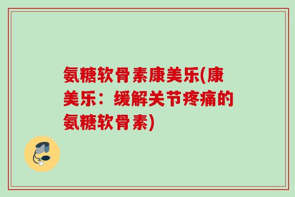 氨糖软骨素康美乐(康美乐：缓解关节疼痛的氨糖软骨素)