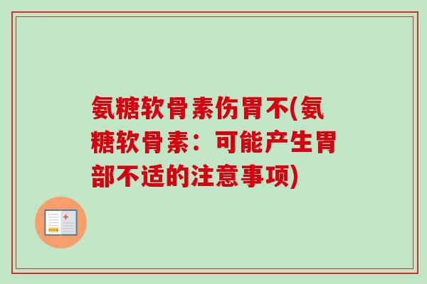 氨糖软骨素伤胃不(氨糖软骨素：可能产生胃部不适的注意事项)