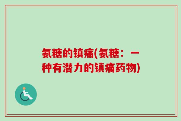 氨糖的镇痛(氨糖：一种有潜力的镇痛药物)