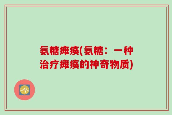 氨糖瘫痪(氨糖：一种治疗瘫痪的神奇物质)