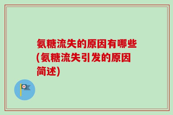 氨糖流失的原因有哪些(氨糖流失引发的原因简述)