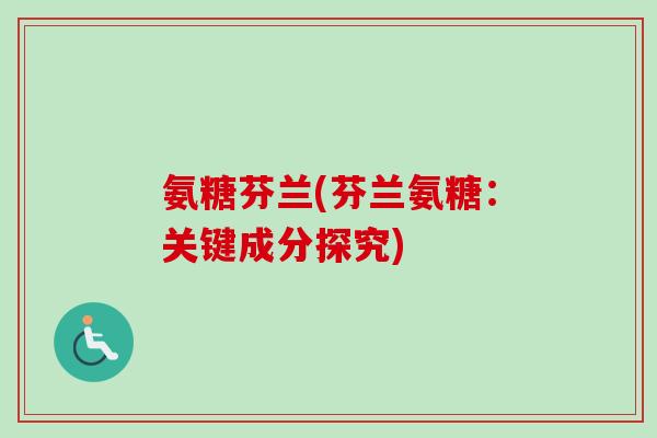 氨糖芬兰(芬兰氨糖：关键成分探究)