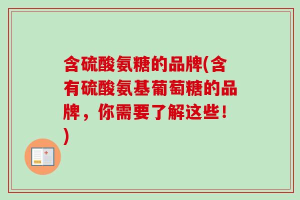 含硫酸氨糖的品牌(含有硫酸氨基葡萄糖的品牌，你需要了解这些！)