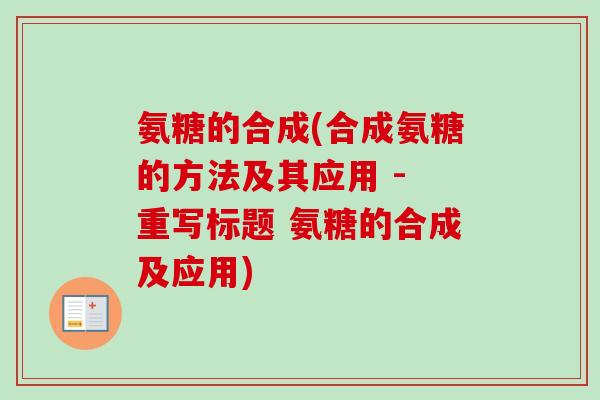 氨糖的合成(合成氨糖的方法及其应用 - 重写标题 氨糖的合成及应用)