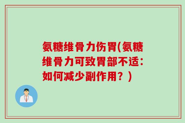 氨糖维骨力伤胃(氨糖维骨力可致胃部不适：如何减少副作用？)