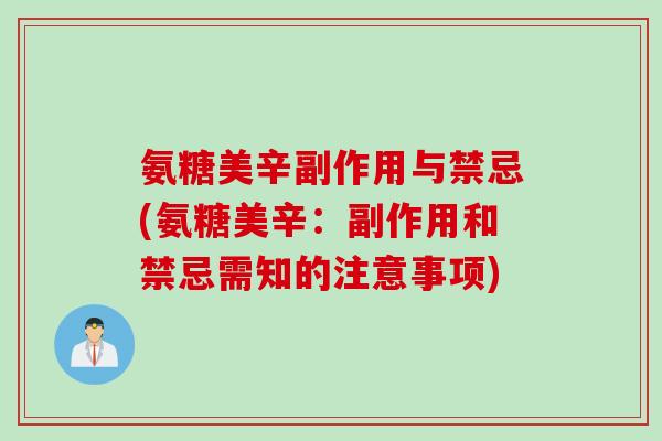氨糖美辛副作用与禁忌(氨糖美辛：副作用和禁忌需知的注意事项)