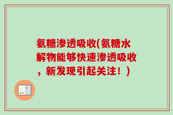 氨糖渗透吸收(氨糖水解物能够快速渗透吸收，新发现引起关注！)