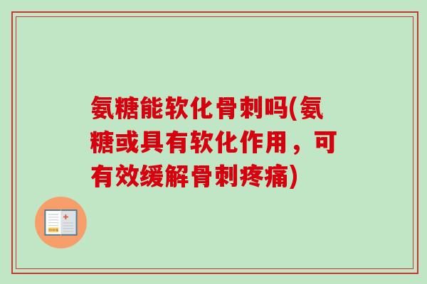 氨糖能软化吗(氨糖或具有软化作用,可有效缓解) 氨糖能软化吗(氨糖或具有软化作用,可有效缓解)