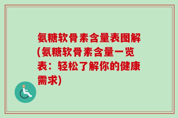 氨糖软骨素含量表图解(氨糖软骨素含量一览表：轻松了解你的健康需求)