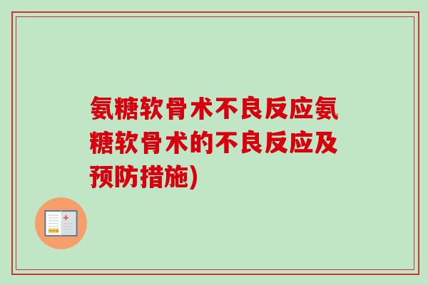 氨糖软骨术不良反应氨糖软骨术的不良反应及预防措施)