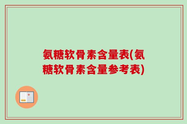 氨糖软骨素含量表(氨糖软骨素含量参考表)