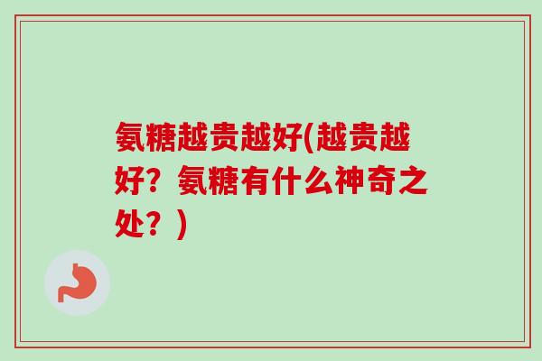 氨糖越贵越好(越贵越好？氨糖有什么神奇之处？)