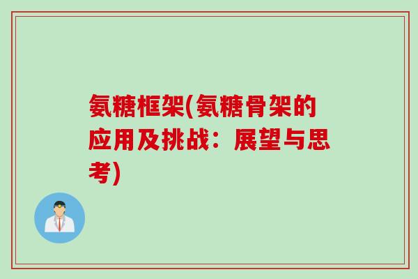 氨糖框架(氨糖骨架的应用及挑战：展望与思考)