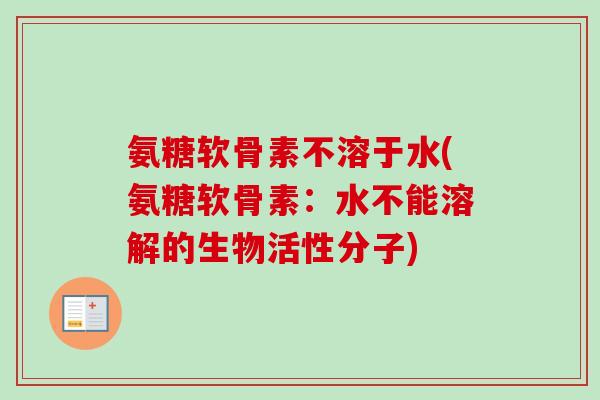 氨糖软骨素不溶于水(氨糖软骨素：水不能溶解的生物活性分子)