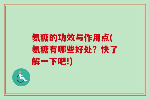 氨糖的功效与作用点(氨糖有哪些好处？快了解一下吧!)