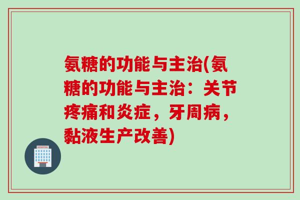 氨糖的功能与主(氨糖的功能与主:关节和,牙周,黏液生产改善) 氨糖的功能与主(氨糖的功能与主:关节和,牙周,黏液生产改善)
