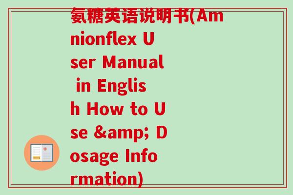 氨糖英语说明书(Amnionflex User Manual in English How to Use & Dosage Information)