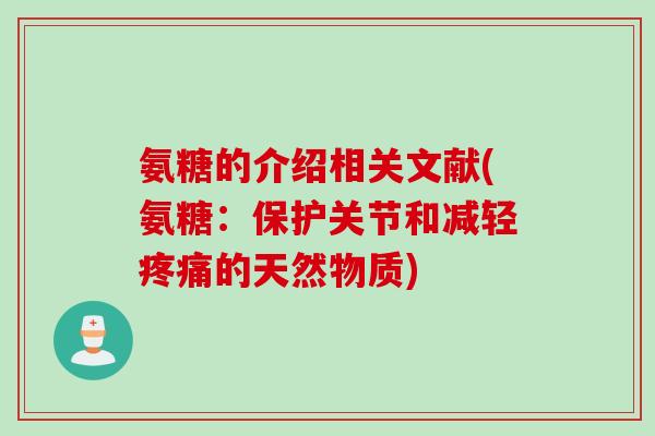氨糖的介绍相关文献(氨糖：保护关节和减轻疼痛的天然物质)
