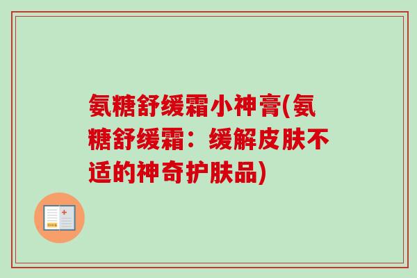 氨糖舒缓霜小神膏(氨糖舒缓霜：缓解皮肤不适的神奇护肤品)