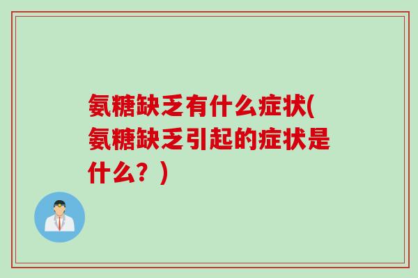 氨糖缺乏有什么症状(氨糖缺乏引起的症状是什么？)
