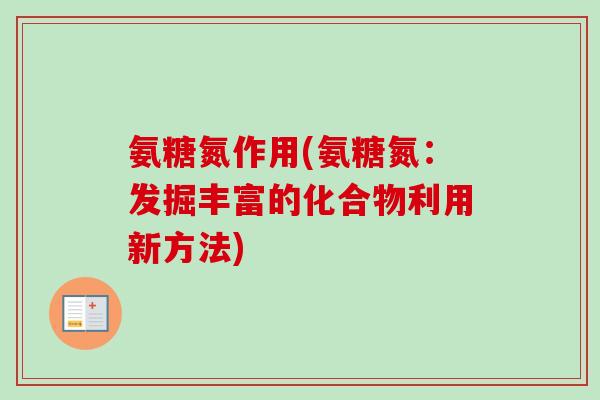 氨糖氮作用(氨糖氮：发掘丰富的化合物利用新方法)