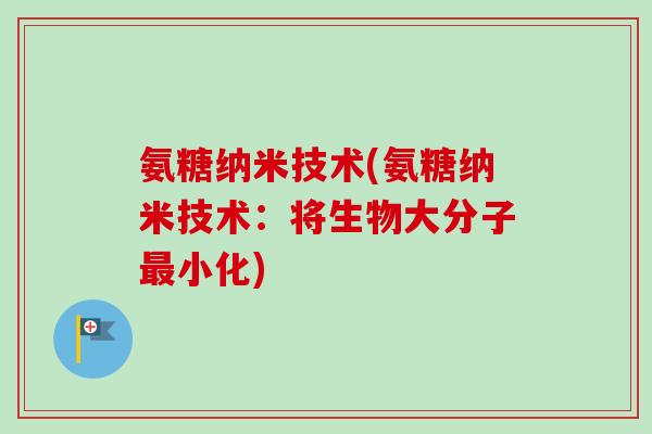 氨糖纳米技术(氨糖纳米技术：将生物大分子最小化)