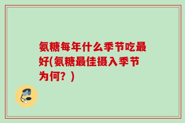 氨糖每年什么季节吃最好(氨糖最佳摄入季节为何？)