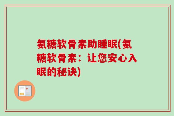 氨糖软骨素助睡眠(氨糖软骨素：让您安心入眠的秘诀)