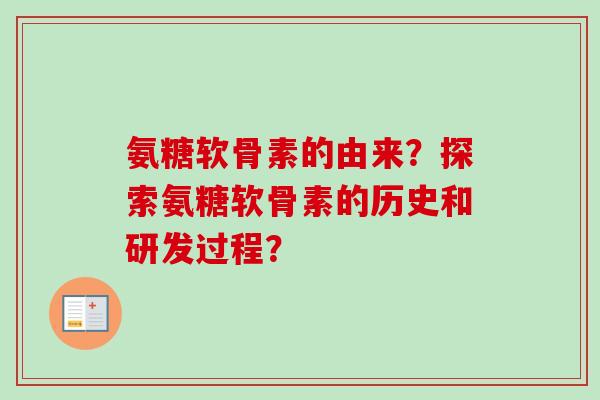 氨糖软骨素的由来？探索氨糖软骨素的历史和研发过程？
