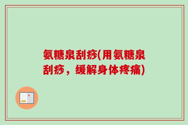 氨糖泉刮痧(用氨糖泉刮痧，缓解身体疼痛)