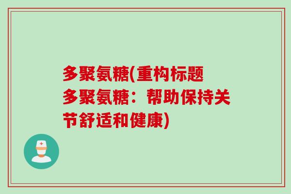 多聚氨糖(重构标题 多聚氨糖：帮助保持关节舒适和健康)