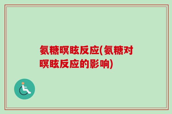 氨糖暝眩反应(氨糖对暝眩反应的影响)