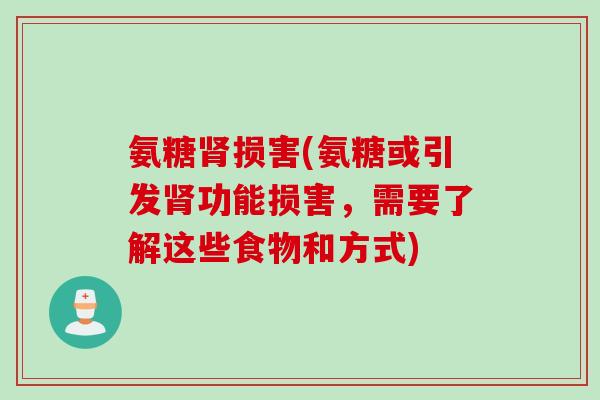 氨糖损害(氨糖或引发功能损害,需要了解这些食物和方式) 氨糖损害(氨糖或引发功能损害,需要了解这些食物和方式)