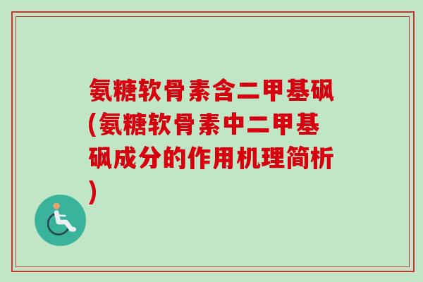 氨糖软骨素含二甲基砜(氨糖软骨素中二甲基砜成分的作用机理简析)