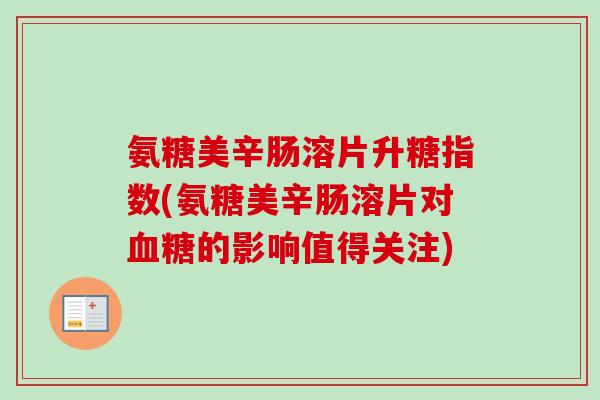 氨糖美辛肠溶片升糖指数(氨糖美辛肠溶片对血糖的影响值得关注)