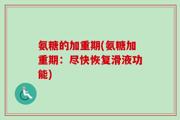 氨糖的加重期(氨糖加重期：尽快恢复滑液功能)
