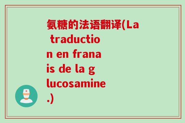 氨糖的法语翻译(La traduction en franais de la glucosamine.)