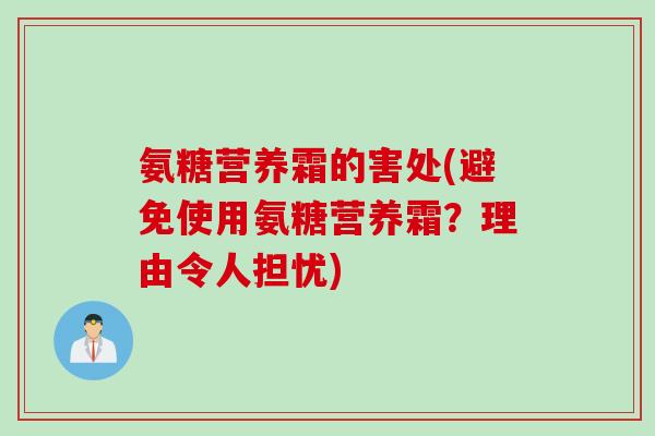 氨糖营养霜的害处(避免使用氨糖营养霜？理由令人担忧)