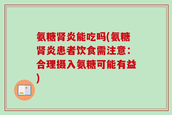 氨糖肾炎能吃吗(氨糖肾炎患者饮食需注意：合理摄入氨糖可能有益)