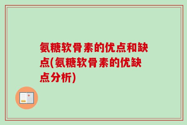 氨糖软骨素的优点和缺点(氨糖软骨素的优缺点分析) 氨糖软骨素的优点和缺点(氨糖软骨素的优缺点分析)