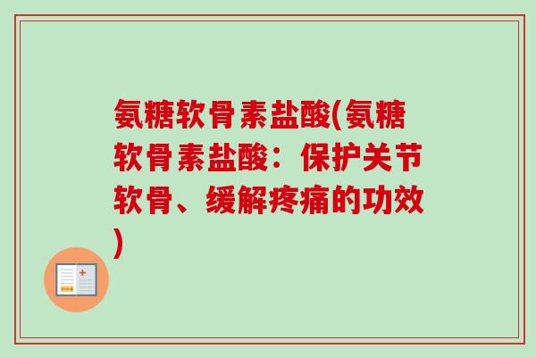 氨糖软骨素盐酸(氨糖软骨素盐酸：保护关节软骨、缓解疼痛的功效)