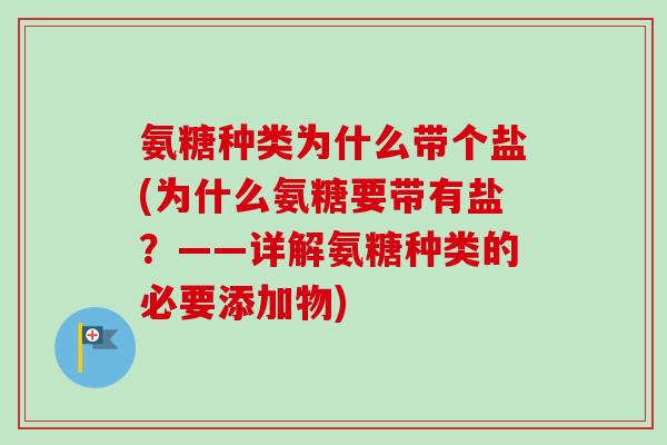 氨糖种类为什么带个盐(为什么氨糖要带有盐？——详解氨糖种类的必要添加物)