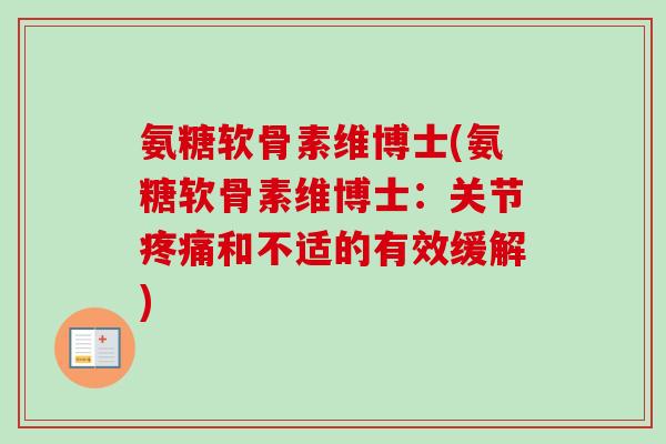 氨糖软骨素维博士(氨糖软骨素维博士：关节疼痛和不适的有效缓解)