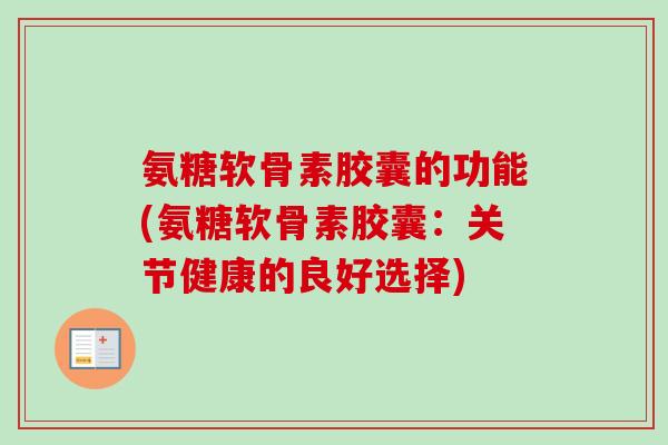 氨糖软骨素胶囊的功能(氨糖软骨素胶囊：关节健康的良好选择)