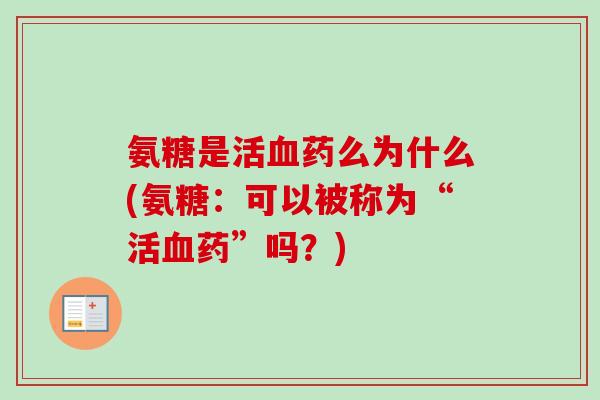 氨糖是活血药么为什么(氨糖：可以被称为“活血药”吗？)