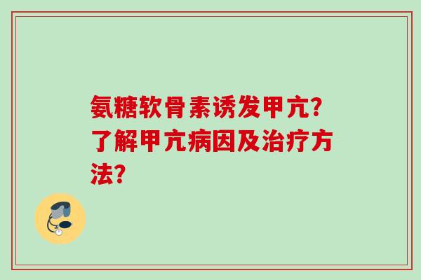 氨糖软骨素诱发甲亢？了解甲亢因及方法？