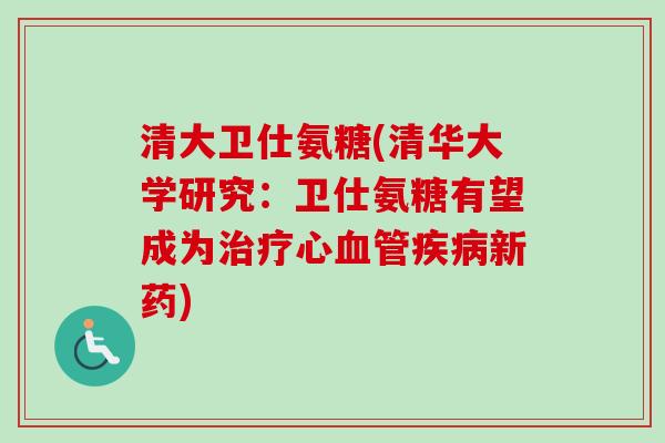 清大卫仕氨糖(清华大学研究：卫仕氨糖有望成为治疗心血管疾病新药)