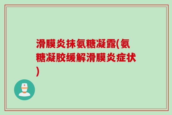 滑膜炎抹氨糖凝露(氨糖凝胶缓解滑膜炎症状)