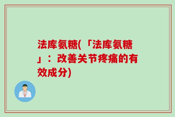 法库氨糖(「法库氨糖」：改善关节疼痛的有效成分)