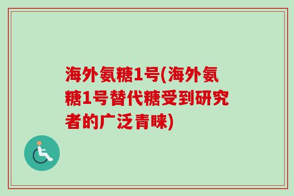 海外氨糖1号(海外氨糖1号替代糖受到研究者的广泛青睐)